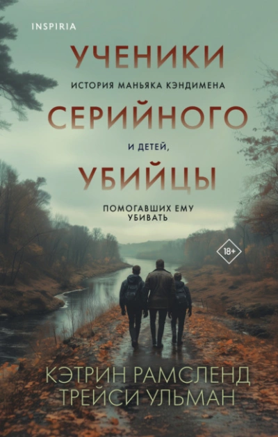 Аудиокнига Ученики серийного убийцы. История маньяка Кэндимена и детей, помогавших ему убивать