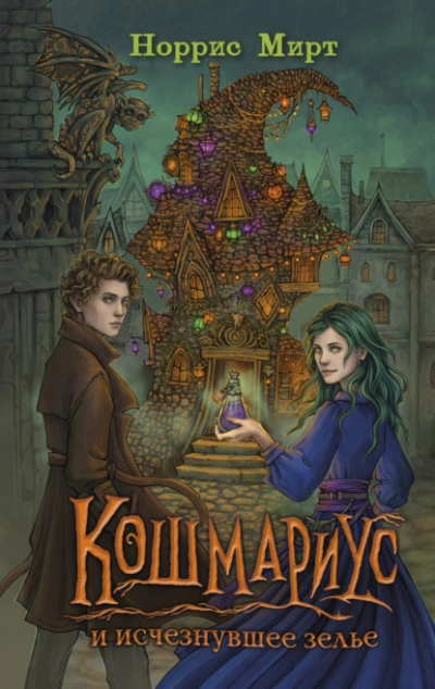 Аудиокнига Кошмариус и исчезнувшее зелье
