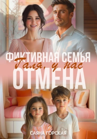Фиктивная семья. Галя, у нас отмена - Саяна Горская