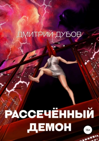 Аудиокнига Рассечённый демон