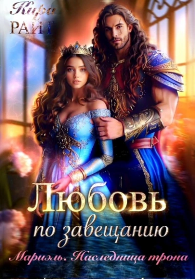 Аудиокнига Мариэль. Наследница трона