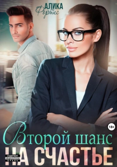 Аудиокнига Второй шанс на счастье