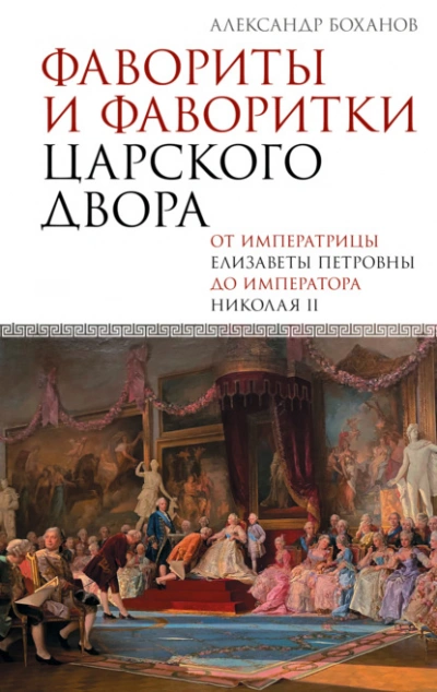 Аудиокнига Фавориты и фаворитки царского двора