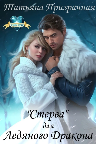 «Стерва» для Ледяного Дракона - Татьяна Призрачная