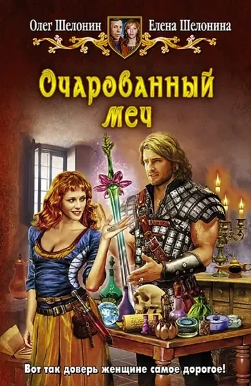 Аудиокнига Очарованный меч