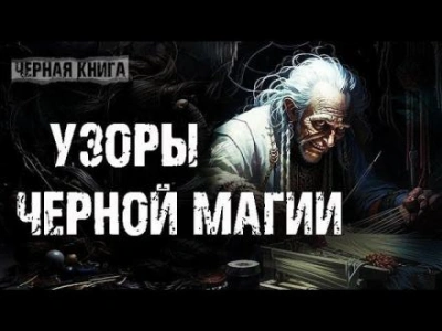 Аудиокнига Узоры чёрной магии