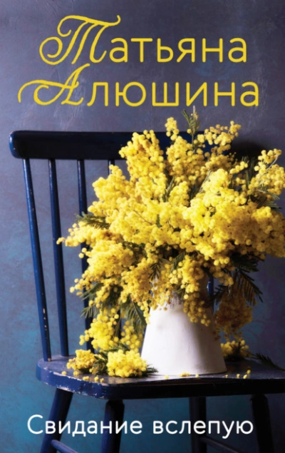 Аудиокнига Свидание вслепую