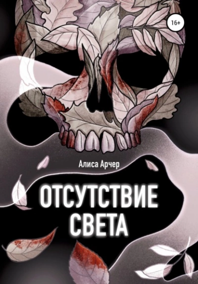 Аудиокнига Отсутствие света