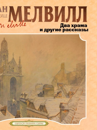 Аудиокнига Два храма и другие рассказы