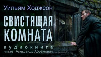Аудиокнига Свистящая комната