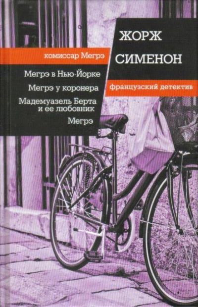Аудиокнига Мадемуазель Берта и ее любовник