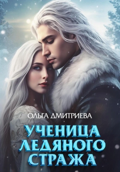 Аудиокнига Ученица Ледяного Стража