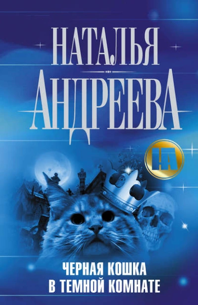 Аудиокнига Черная кошка в темной комнате