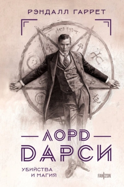 Аудиокнига Лорд Дарси. Убийства и магия