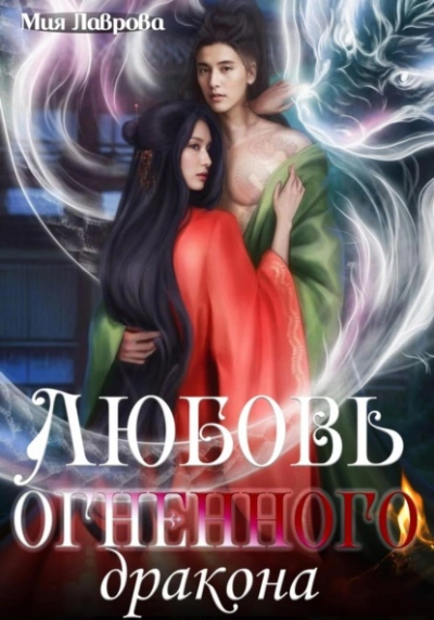 Аудиокнига Любовь огненного дракона