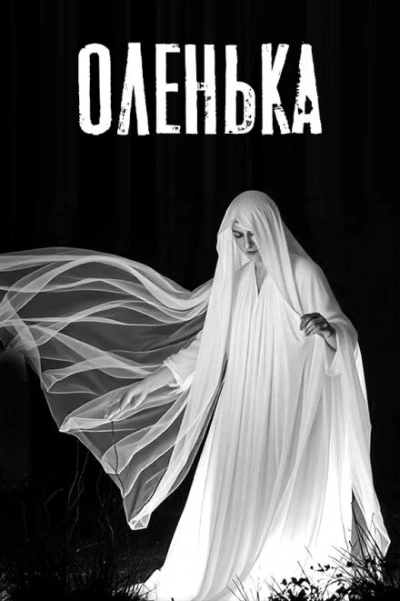Аудиокнига Оленька. Легенда о таёжной ведьме