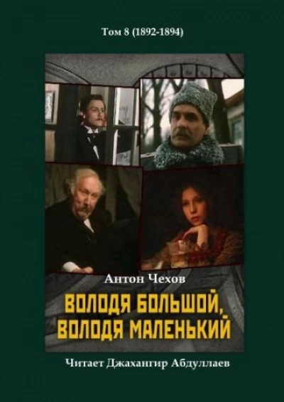 Аудиокнига Володя большой и Володя маленький