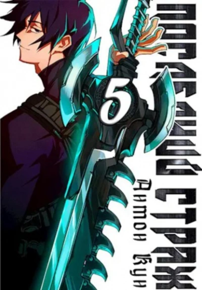 Аудиокнига Последний Страж 5