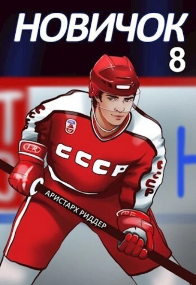 Аудиокнига Новичок 8. Легенда