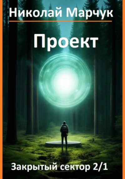 Аудиокнига Проект