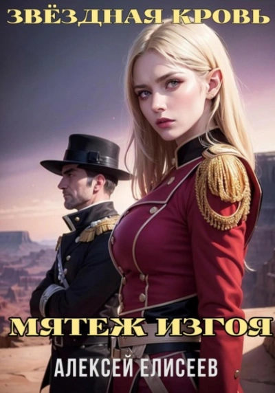 Аудиокнига Звёздная Кровь. Изгой IV