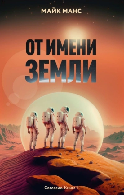 Аудиокнига От имени Земли