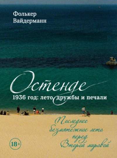 Аудиокнига Остенде. 1936 год: лето дружбы и печали. Последнее безмятежное лето перед Второй мировой