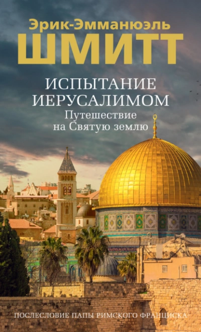 Аудиокнига Испытание Иерусалимом. Путешествие на Святую землю