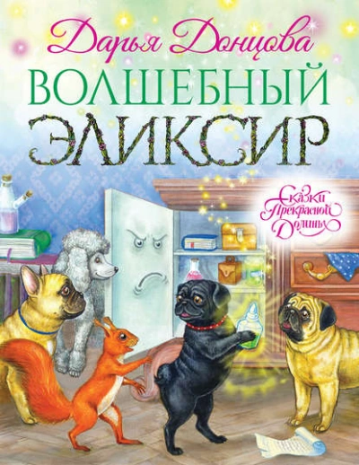 Аудиокнига Волшебный эликсир