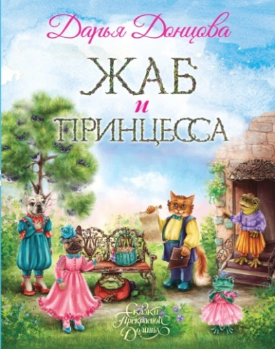 Аудиокнига Жаб и принцесса