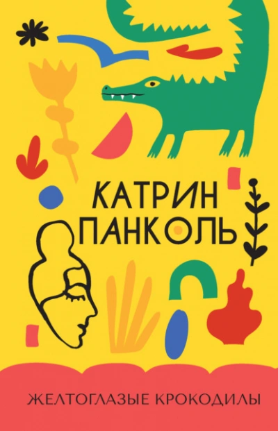 Аудиокнига Желтоглазые крокодилы