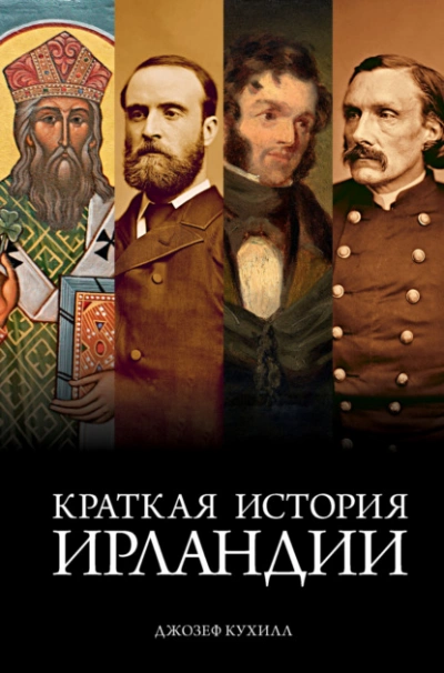 Аудиокнига Краткая история Ирландии