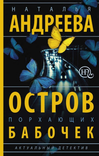 Аудиокнига Остров порхающих бабочек