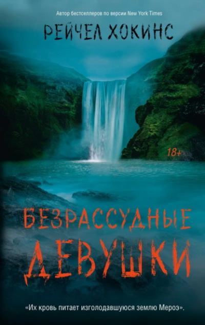 Аудиокнига Безрассудные девушки