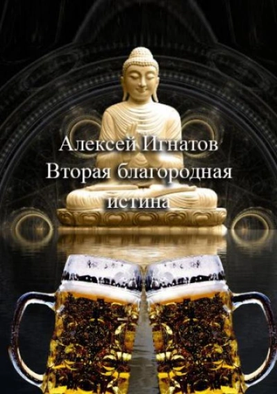 Аудиокнига Вторая благородная истина