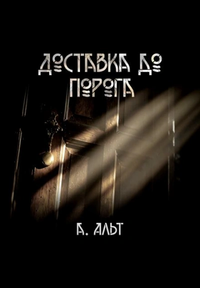Аудиокнига Доставка до порога