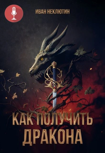 Аудиокнига Как получить дракона