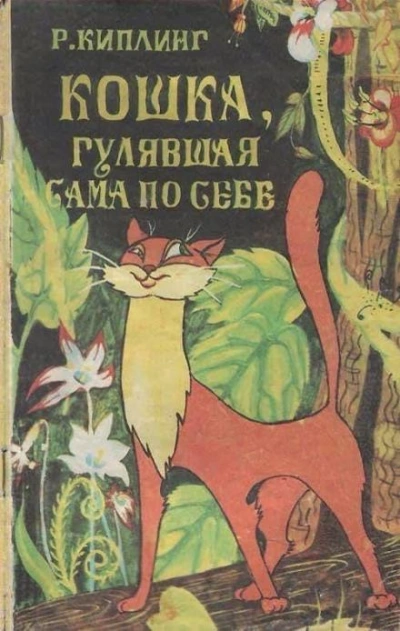 Аудиокнига Кошка, гулявшая сама по себе