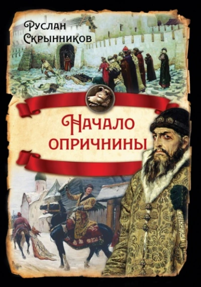 Аудиокнига Начало опричнины