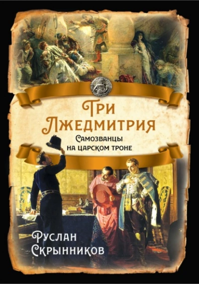 Аудиокнига Три лжедмитрия. Самозванцы на царском троне