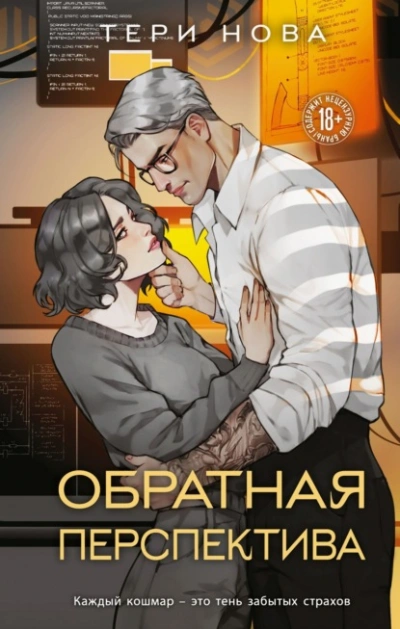 Аудиокнига Обратная перспектива