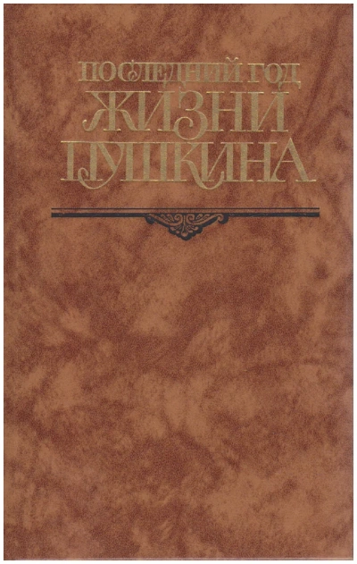 Аудиокнига Последний год жизни Пушкина