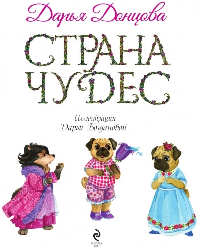 Аудиокнига Страна Чудес