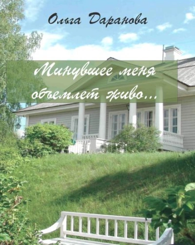 Аудиокнига Минувшее меня объемлет живо...