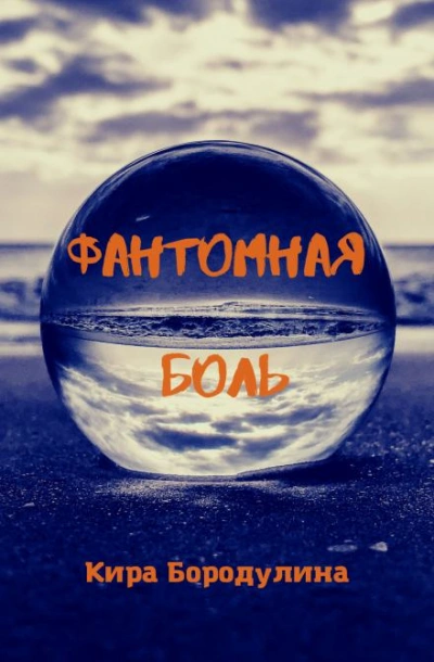 Аудиокнига Фантомная боль