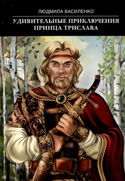 Аудиокнига Удивительные приключения принца Трислава