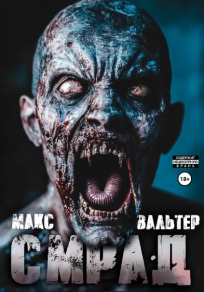 Аудиокнига Смрад