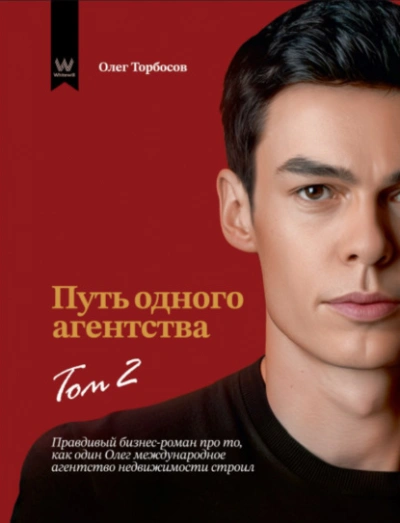 Аудиокнига Путь одного агентства. Том 2