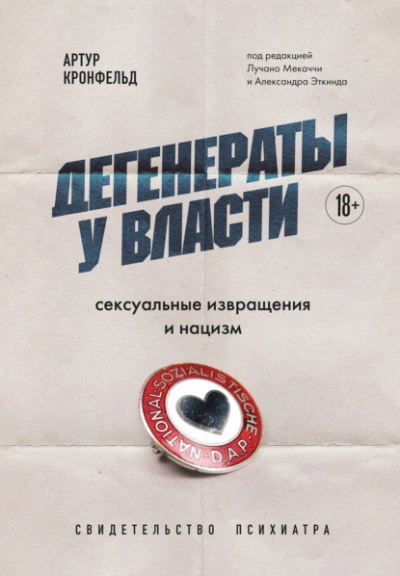 Аудиокнига Дегенераты у власти. Сексуальные извращения и нацизм. Свидетельство психиатра