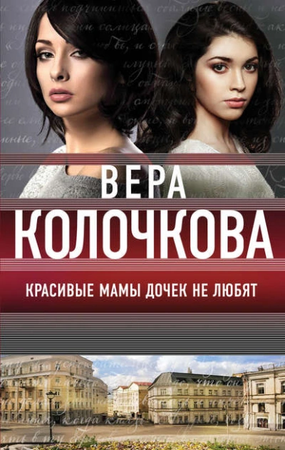 Скачать аудиокнигу Красивые мамы дочек не любят